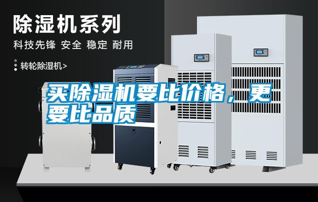 買除濕機要比價格，更要比品質