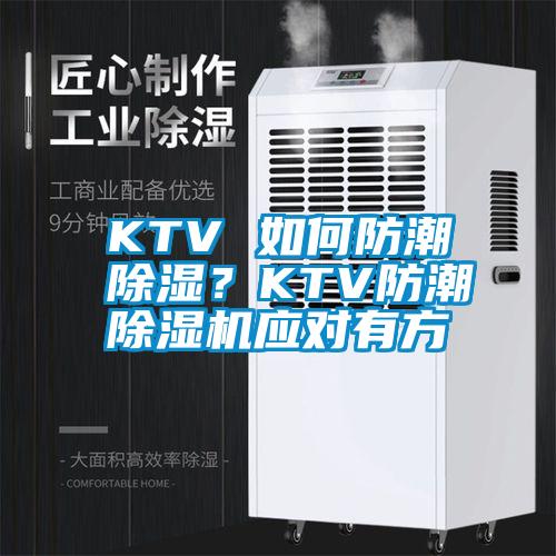 KTV 如何防潮除濕？KTV防潮除濕機應對有方
