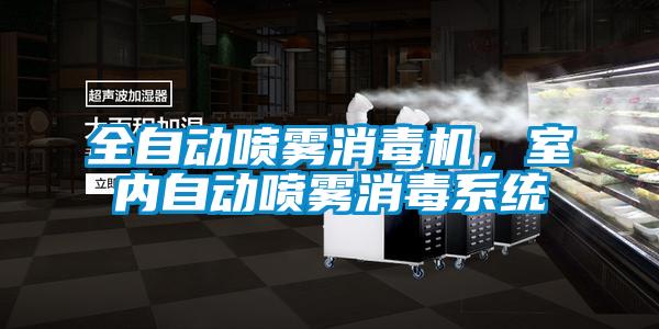 全自動噴霧消毒機，室內自動噴霧消毒系統