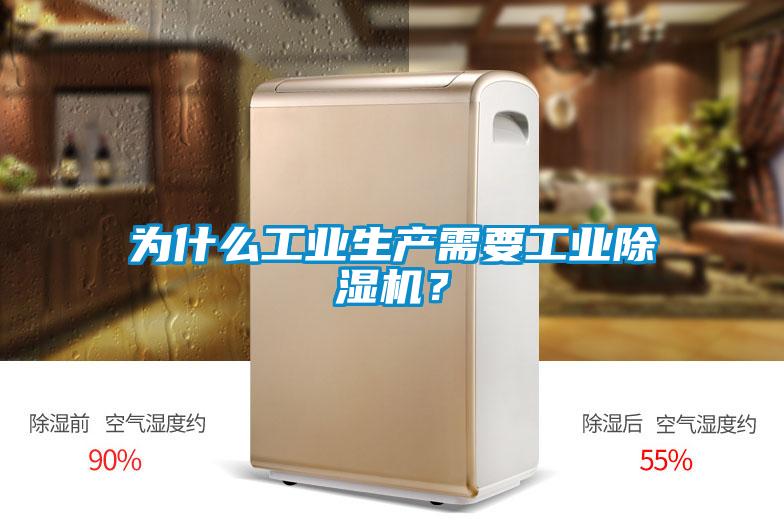 為什么工業生產需要工業除濕機？