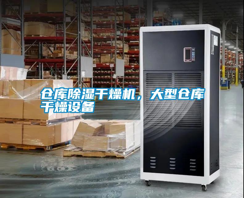 倉庫除濕干燥機，大型倉庫干燥設備