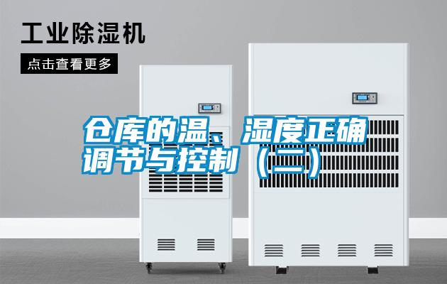 倉庫的溫、濕度正確調節與控制（二）