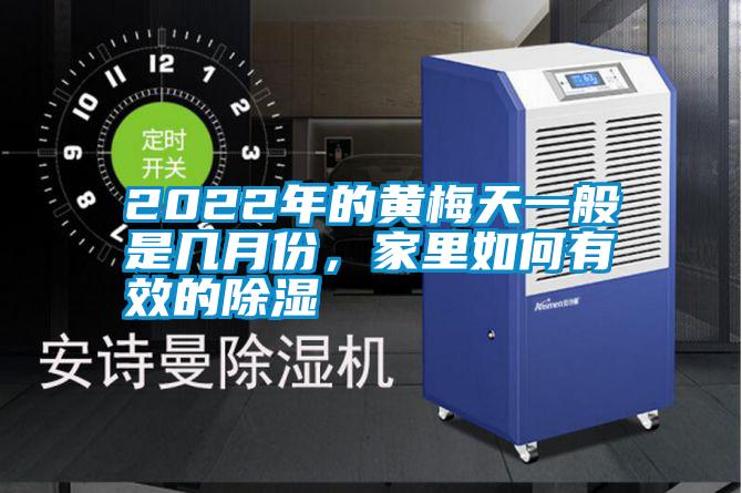 2022年的黃梅天一般是幾月份，家里如何有效的除濕