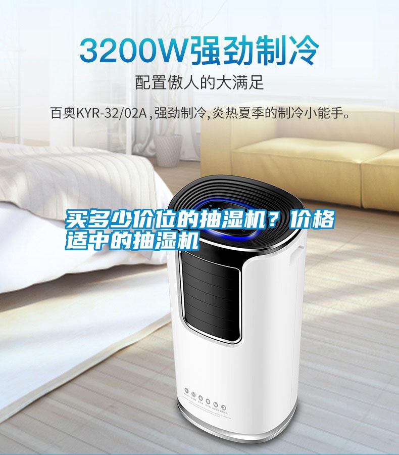 買多少價位的抽濕機？價格適中的抽濕機