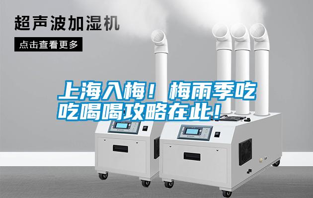 上海入梅！梅雨季吃吃喝喝攻略在此！