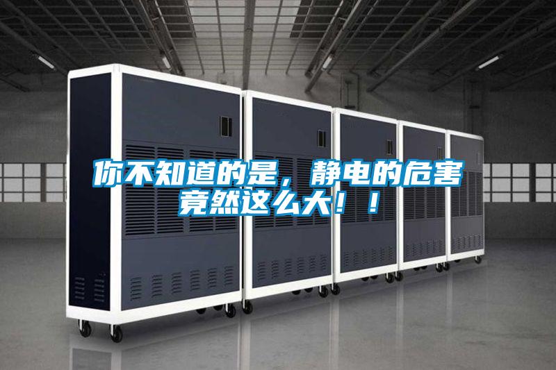 你不知道的是，靜電的危害竟然這么大??！