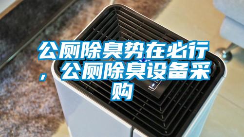 公廁除臭勢在必行，公廁除臭設備采購
