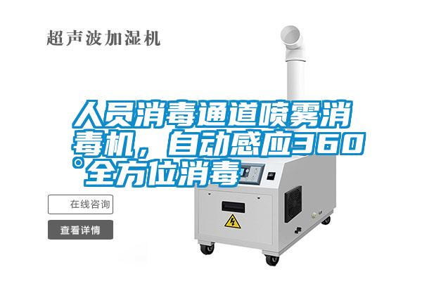 人員消毒通道噴霧消毒機，自動感應360°全方位消毒