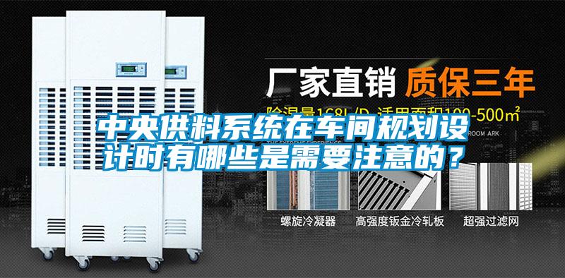 中央供料系統在車間規劃設計時有哪些是需要注意的？