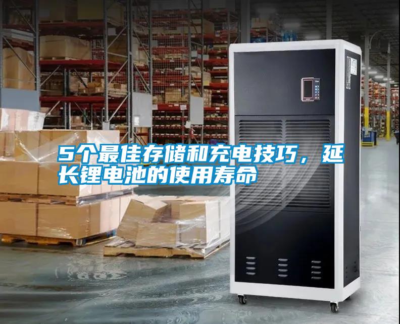 5個最佳存儲和充電技巧，延長鋰電池的使用壽命