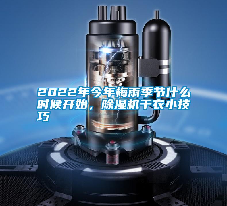 2022年今年梅雨季節什么時候開始，除濕機干衣小技巧