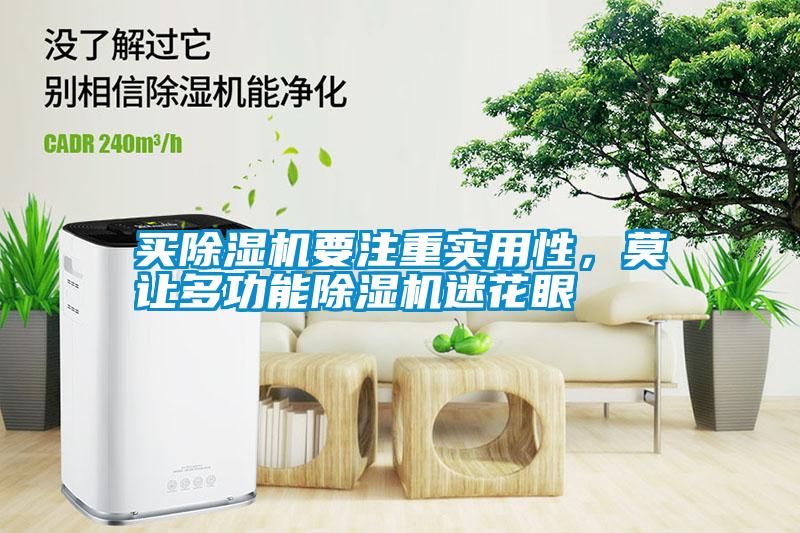 買除濕機要注重實用性，莫讓多功能除濕機迷花眼