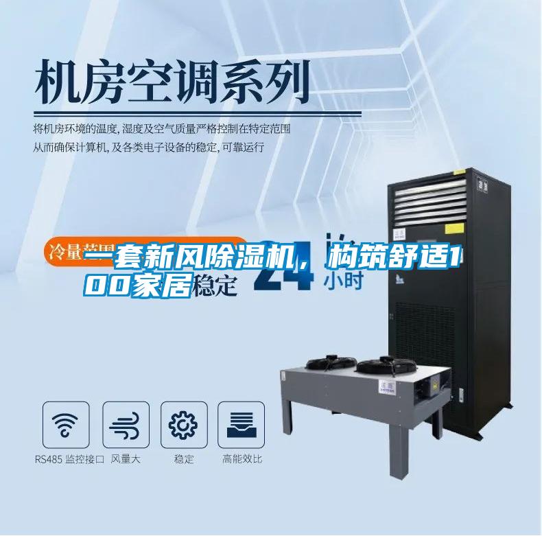 一套新風除濕機，構筑舒適100家居