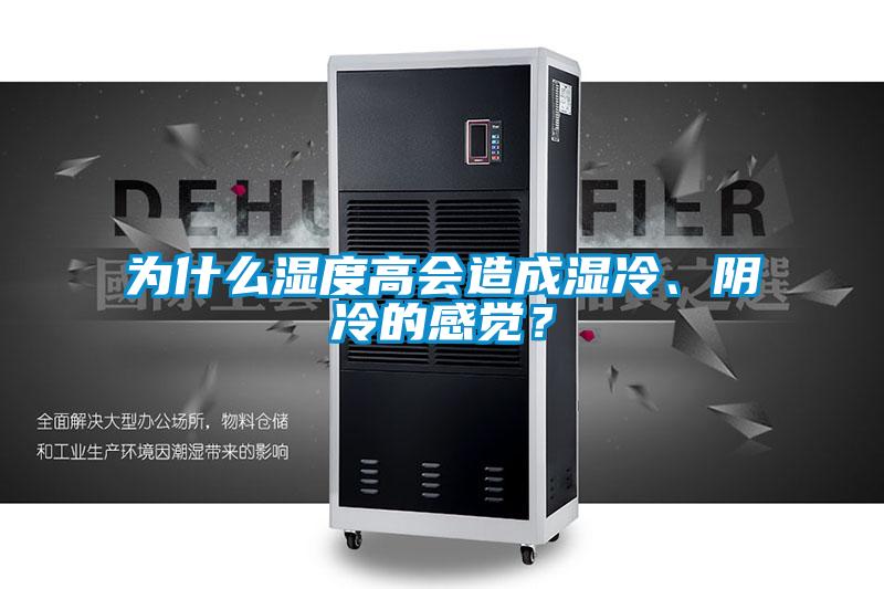 為什么濕度高會造成濕冷、陰冷的感覺？
