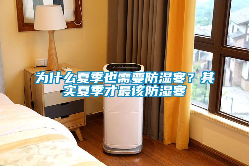 為什么夏季也需要防濕寒？其實夏季才最該防濕寒