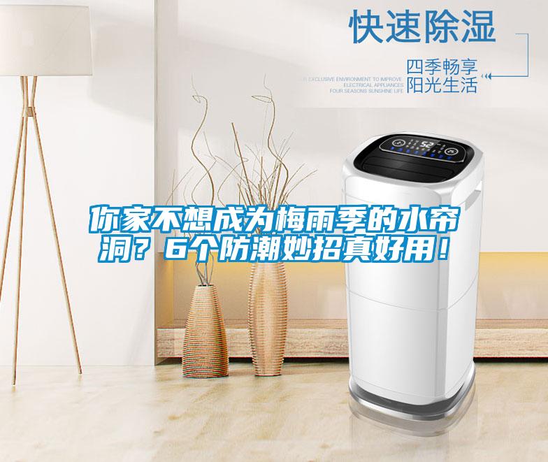 你家不想成為梅雨季的水簾洞？6個防潮妙招真好用！