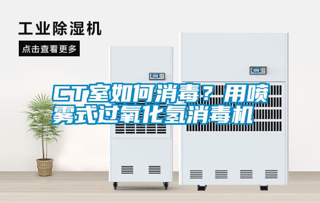 CT室如何消毒？用噴霧式過氧化氫消毒機