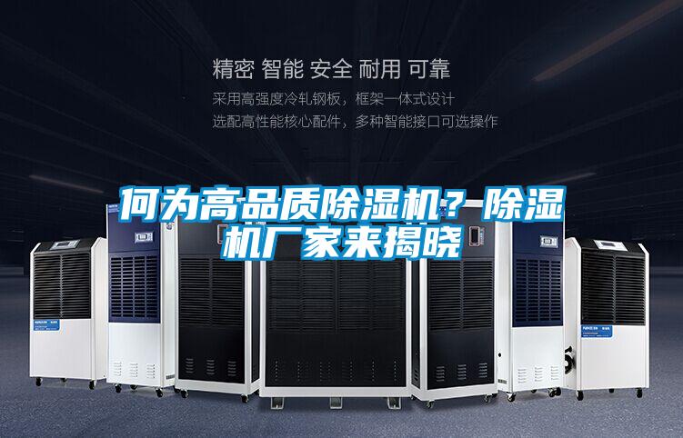 何為高品質除濕機？除濕機廠家來揭曉