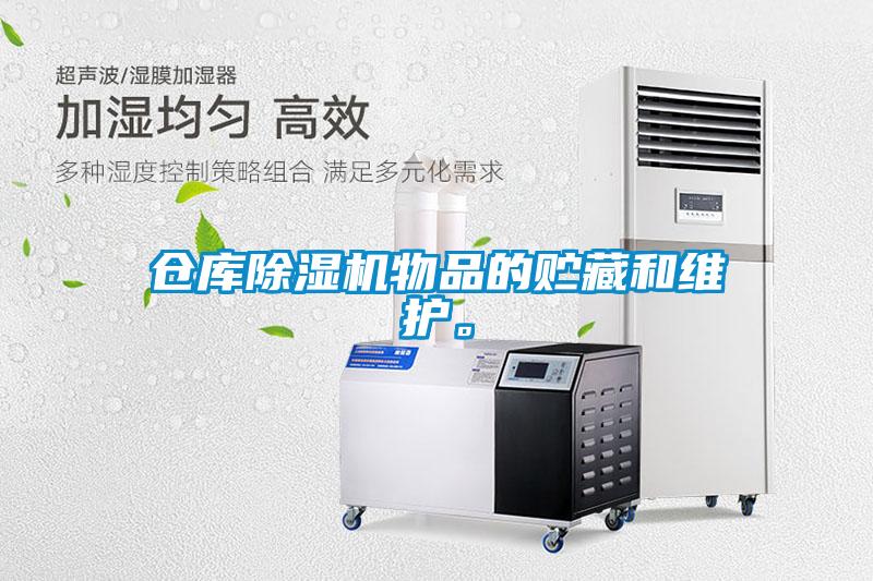 倉庫除濕機物品的貯藏和維護。