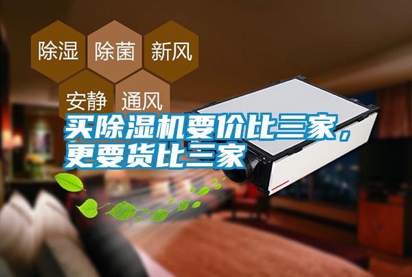 買除濕機要價比三家，更要貨比三家