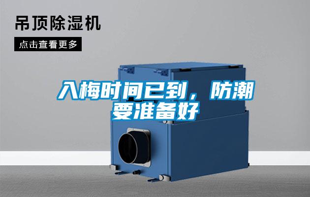 入梅時間已到，防潮要準備好