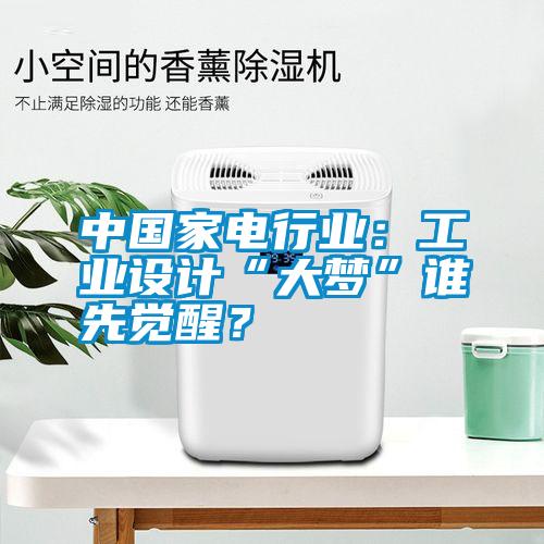 中國家電行業：工業設計“大夢”誰先覺醒？