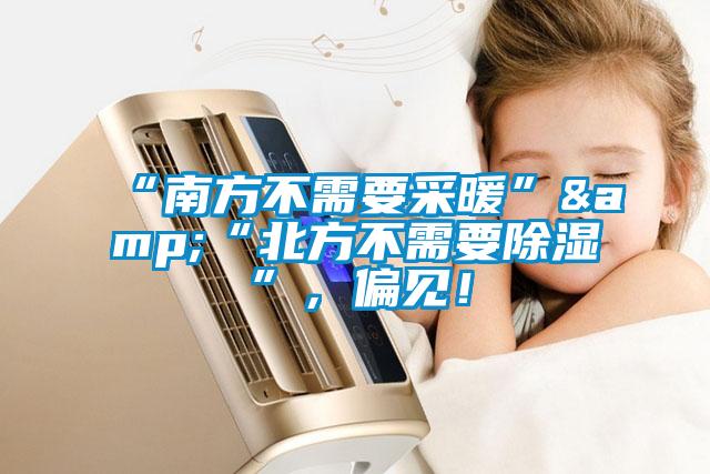 “南方不需要采暖”&“北方不需要除濕”，偏見！