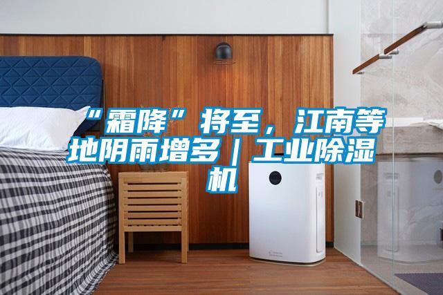 “霜降”將至，江南等地陰雨增多｜工業除濕機