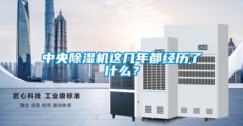 中央除濕機這幾年都經歷了什么？