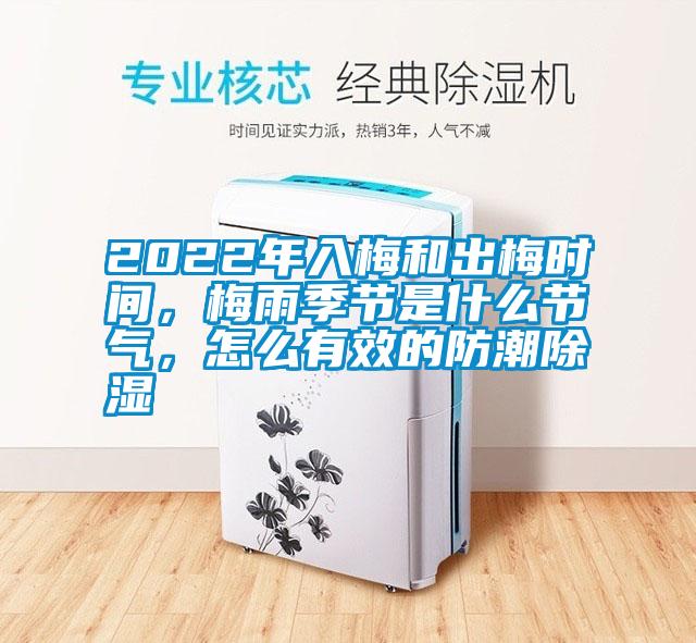 2022年入梅和出梅時間，梅雨季節是什么節氣，怎么有效的防潮除濕