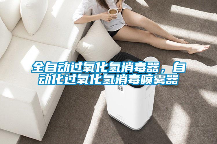 全自動過氧化氫消毒器，自動化過氧化氫消毒噴霧器