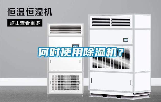 何時使用除濕機？
