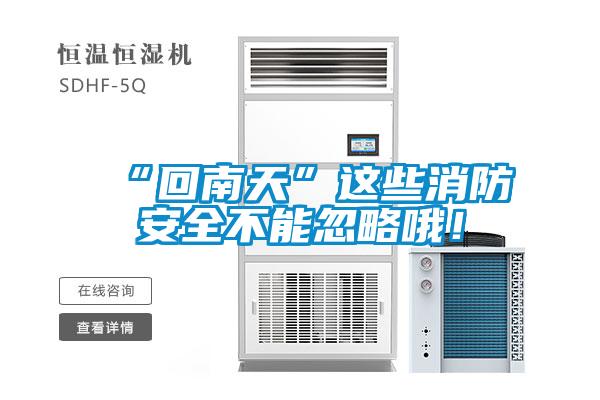 “回南天”這些消防安全不能忽略哦！