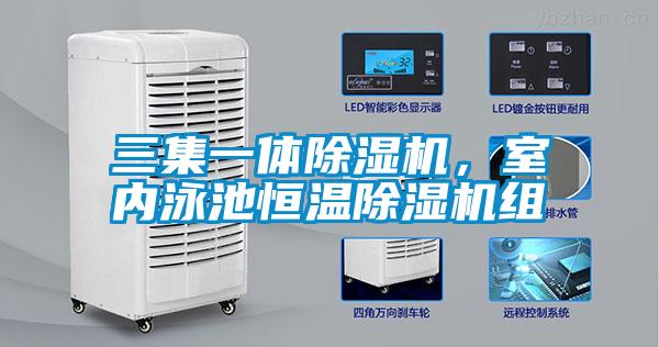 三集一體除濕機，室內泳池恒溫除濕機組