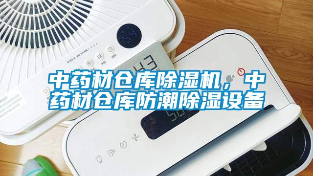 中藥材倉庫除濕機，中藥材倉庫防潮除濕設備