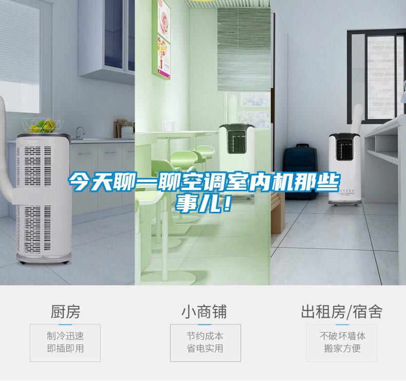 今天聊一聊空調室內機那些事兒！