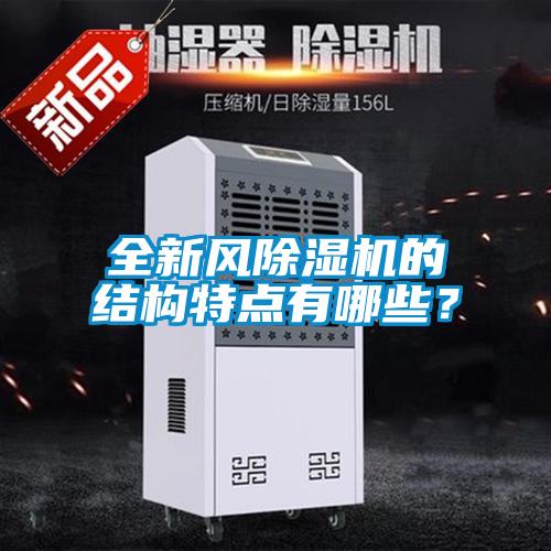 全新風除濕機的結構特點有哪些？