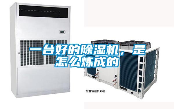 一臺好的除濕機，是怎么煉成的