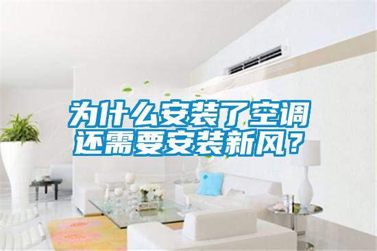 為什么安裝了空調還需要安裝新風？