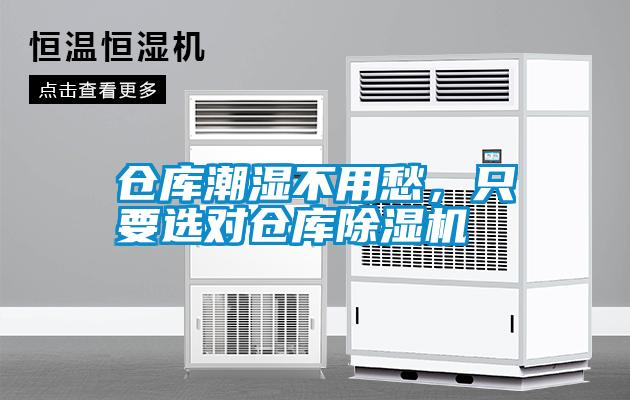 倉庫潮濕不用愁，只要選對倉庫除濕機