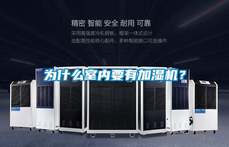 為什么室內要有加濕機？