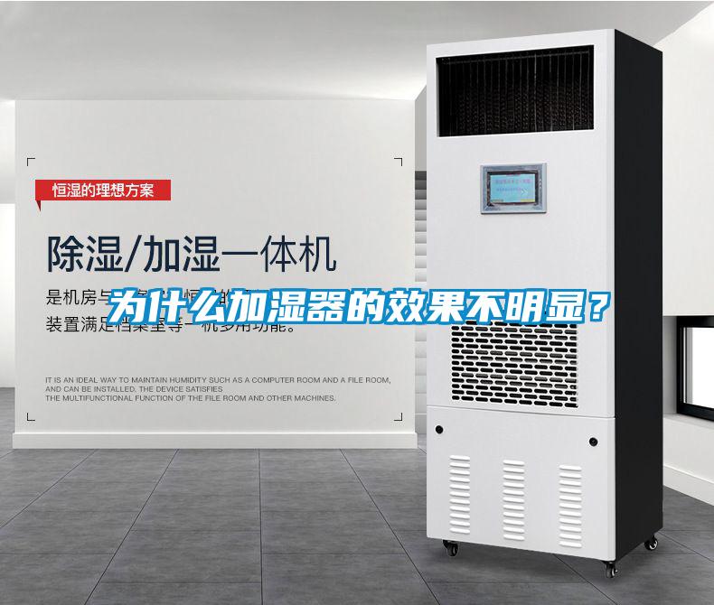 為什么加濕器的效果不明顯？