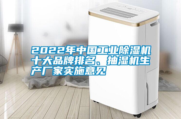 2022年中國工業除濕機十大品牌排名、抽濕機生產廠家實施意見