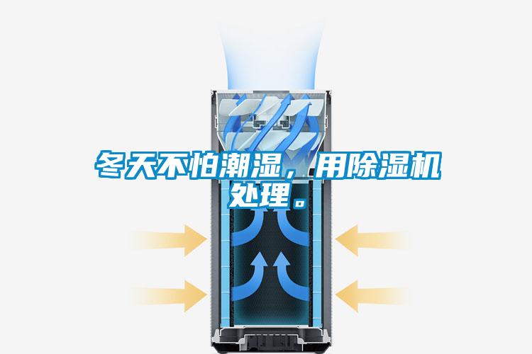 冬天不怕潮濕，用除濕機處理。