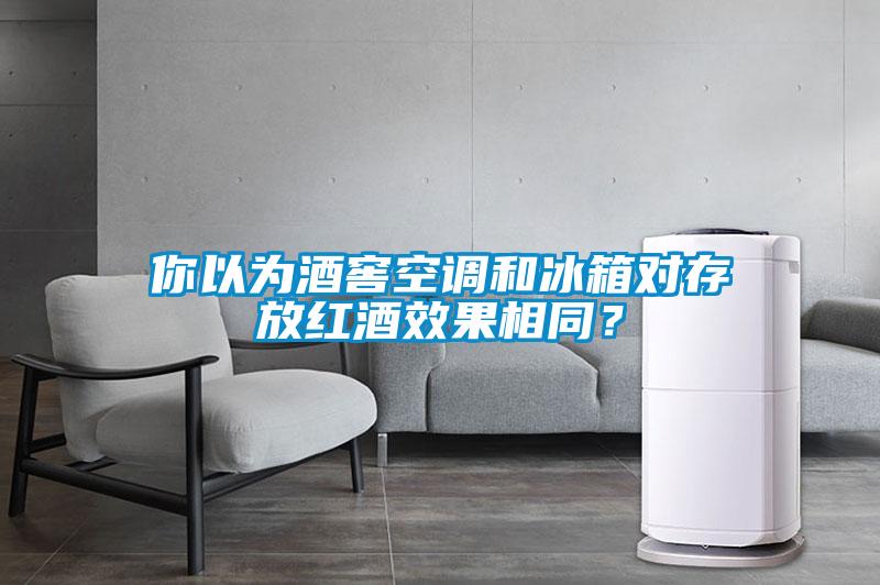 你以為酒窖空調和冰箱對存放紅酒效果相同？