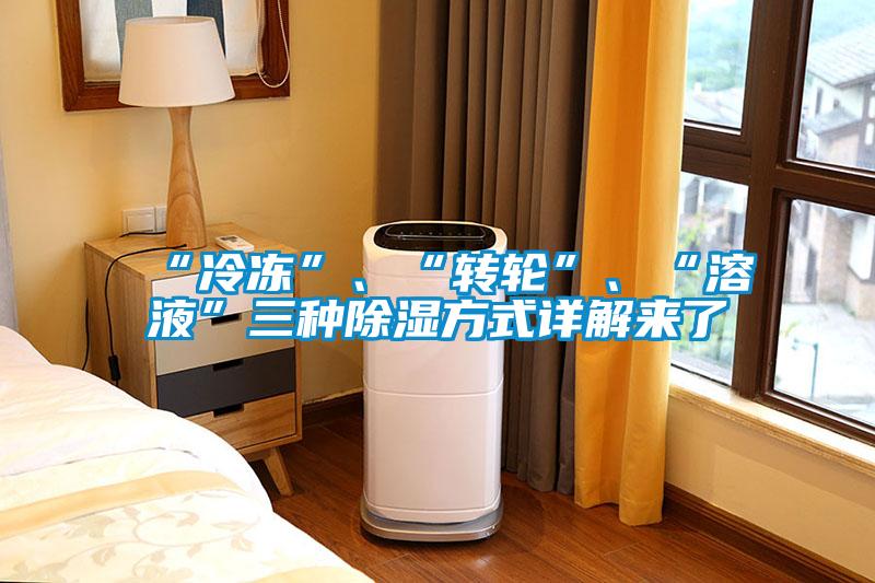 “冷凍”、“轉輪”、“溶液”三種除濕方式詳解來了