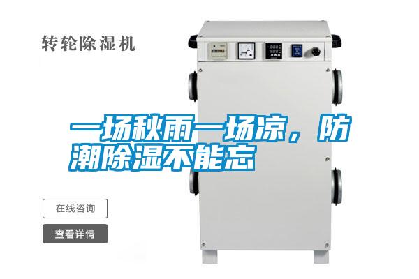 一場秋雨一場涼，防潮除濕不能忘