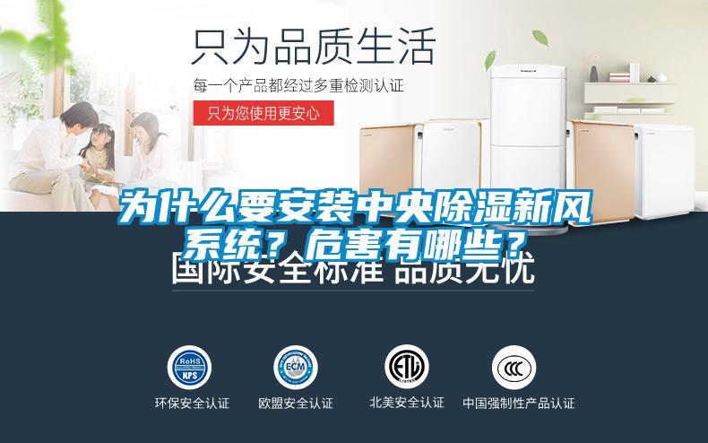 為什么要安裝中央除濕新風系統？危害有哪些？