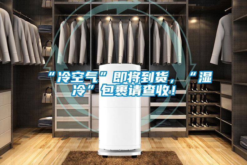“冷空氣”即將到貨，“濕冷”包裹請查收！