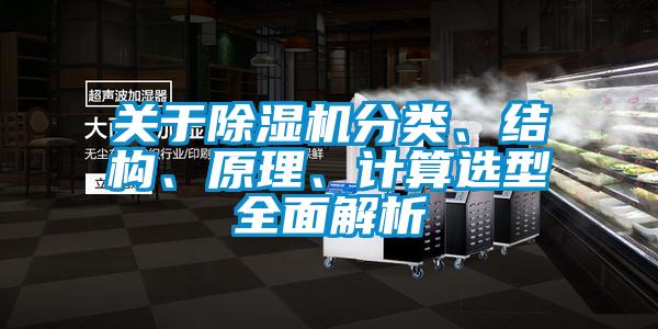 關于除濕機分類、結構、原理、計算選型全面解析